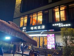 -塔城饭店(新沪路店)