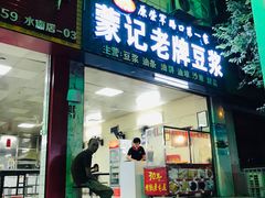 门面-蒙记老牌豆浆