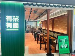 -有茶有面(深圳南山店)