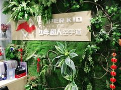 -少年超人空手道馆(优品道中心)