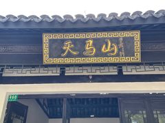 -上海佘山国家森林公园天马山园