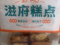 -滋府糕点(学府凯德店)