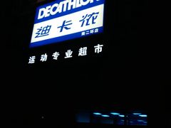 -迪卡侬(南二环店)