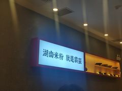 -霸蛮湖南米粉(亦庄力宝华联店)