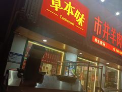 门面-草本味·市井羊肉馆(新开铺总店)