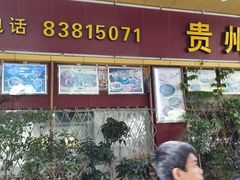 -贵州人家·酸汤火锅·20年老字号
