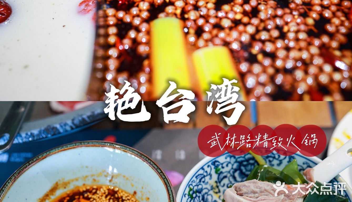 藏在武林街区的宝藏火锅店，精致艳台湾