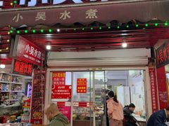 -小吴水煮(羊子巷店)