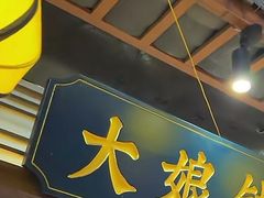 门面-大娘湘厨(万科金域花园店)