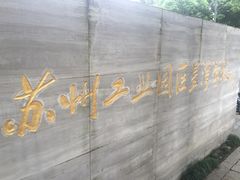 -苏州工业园区星湾学校