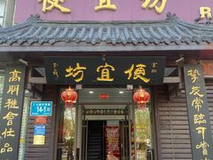 -宋记便宜坊(二七店)