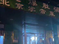 门面-牛街老爆肚满(牡丹园店)