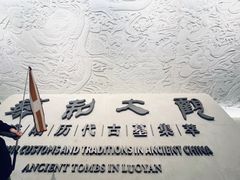 -洛阳古墓博物馆