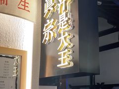 门面-眞宗·椰汁是大王(小娄巷店)