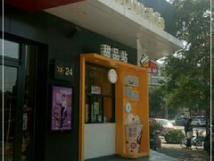 门面-麦当劳(王顶堤店)