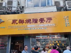 门面-永祥烧腊餐厅(虹口店)