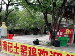 -满記土窑烧鷄波浪山莊