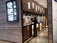门面-佬肥猫(国华广场店)