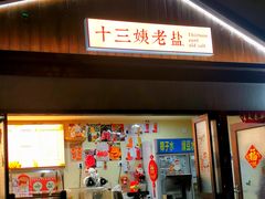 门面-好时味十三姨(河西路店)