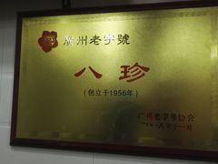 -八珍·广式煎饺·广州老字号(北京路总店)