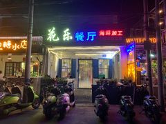 门面-花乐餐厅(涠洲岛店)