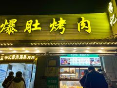 -清真·鸦儿李记·小馆(后海店)