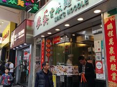 门面-麦奀云吞面世家(佐敦店)