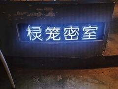 -棂笼·深度沉浸密室(武汉旗舰店)