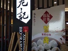门面-锡笼记·无锡小笼(常熟万达店)
