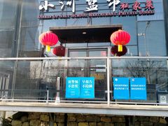 门面-小河盐帮·私家菜·烤鸭(三元桥·霄云路店)