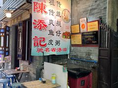 -陳添記·祖傳爽鱼皮(十五甫三巷店)