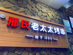 -邢氏老太太烧烤(罗湖店)