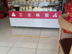 -三元梅园(永定路店)