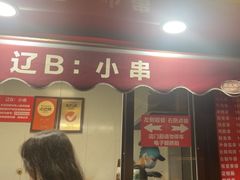 -辽B·小串(总店)