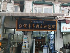 -刘信牛羊肉小炒泡馍(回民街店)