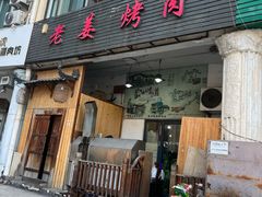 -老姜烤肉(河马石商园店)