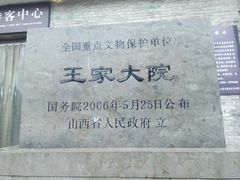 -山西王家大院