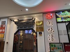 -湘味淳(千禧街店)