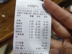 账单-长香源葫芦头梆梆肉(开通巷店)