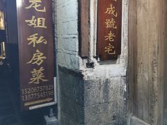 门面-龙姐私房菜(和顺古镇店)