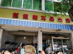 门面-赵姐猪耳朵饭店