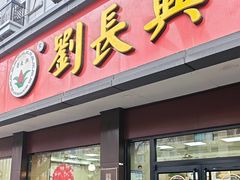 -刘长兴(逸仙桥店)