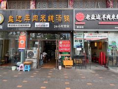 门面-攀枝花·任德琼·盐边羊肉米线