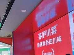 -茅庐川菜(烟台万象汇店)