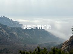 -崂山巨峰游览区