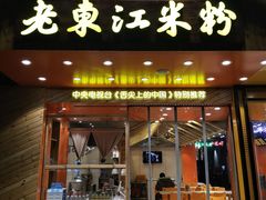 门面-老东江米粉(南方大厦店)