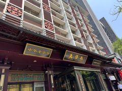 -春发生饭店·非遗(南院门店)