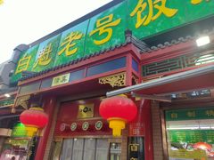 门面-白魁老号饭庄(安内店)