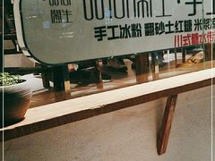 -甜心闲生传统手工冰粉(奎星楼店)