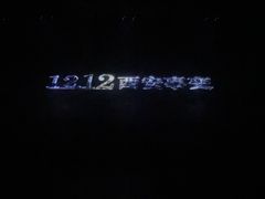 -《12·12》西安事变大型实景演出